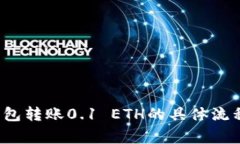 2023年TP钱包转账0.1 ETH的具体流程与注意事项