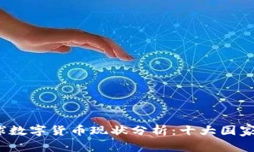 2023年全球数字货币现状分析：十大国家的最新进展