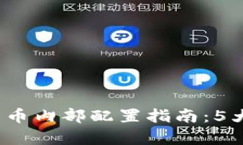 2023年数字货币内部配置指南：5大核心要求解析