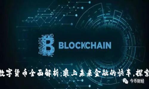 2023年迪拜数字货币全面解析：乘上未来金融的快车，探索5大关键趋势