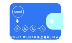 2023年TP钱包与Trust Wallet的深度解析：10大关键区别