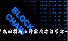 2023年TP钱包资产找回指南：5种实用方法带你一步