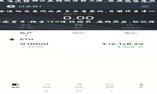   如何将TRX转换为以太坊：5个简单步骤解析 / 
 guanjianci TRX, 以太坊, 数字货币, 钱包 /guanjianci 

数字货币的魅力与挑战

在数字货币的世界里，TRX（Tron）和以太坊（Ethereum）都是备受关注的项目。TRX是一种侧重于内容分享和娱乐平台的加密货币，而以太坊则以其智能合约和去中心化应用（DApps）而闻名。随着数字货币市场的快速发展，越来越多的投资者开始探索不同货币之间的转换。这篇文章将带你探讨如何将TRX转换为以太坊，并提供一些实用的技巧与方法。

为什么要将TRX转换为以太坊

对于大多数投资者来说，转换数字货币的原因各异。有些人可能希望通过以太坊的智能合约功能来开发项目，或是投入一些以太坊基础的DeFi（去中心化金融）项目，而有些则可能是由于预期以太坊的价格上涨，想在低位布局。无论目的如何，了解如何高效、低成本地进行转换，都是每个数字货币投资者需要掌握的技能。

准备工作：选择合适的钱包与交易平台

在开始转换之前，找一个合适的数字货币钱包是必不可少的。大多数主流的数字货币钱包都支持多种币种的存储与管理，比如MetaMask、Trust Wallet和Coinbase等。同时，选择合适的交易所也是至关重要的。目前许多中心化交易所（如Binance、Huobi、OKEx等）和去中心化交易所（如Uniswap和SushiSwap）都提供TRX和以太坊的交易对。选择一个手续费低、流动性好的平台能有效提升你的交易体验。

步骤一：购买TRX并存入钱包

如果你还没有拥有TRX，第一步就是购买它。你可以通过法定货币（如美元、人民币等）在交易所购买TRX。选择一个你信任的交易所，注册账户并完成身份验证。根据平台指引，充值法定货币，搜索TRX进行购买。在购买后，切记将TRX转入自己的数字货币钱包，以保障资产安全。

步骤二：选择合适的交易所进行换币

在确定交易所后，检查平台是否支持TRX与以太坊之间的直接交易。某些交易所支持直接的TRX/ETH交易对，而其他平台可能只支持TRX与USDT等稳定币的交易。若是后者，你需要通过一个中间步骤，将TRX兑换为USDT，再将USDT转换为以太坊。

步骤三：执行交易

在交易所界面，选择相应的交易对，输入你要转换的TRX数量。平台通常会自动计算出你可以获得的以太坊数量。确认交易费用后，进行交易。当然，网络繁忙时，交易可能需要一些时间来完成。保持耐心，并时刻关注交易进度。

步骤四：提取以太坊到钱包

一旦交易完成，你可以在交易所查看到自己新获得的以太坊。为了确保安全，建议尽快将以太坊提取到你的私人钱包中。在提取时，请核对你的钱包地址，确保其准确无误。提取时平台可能会收取手续费，费用因平台而异。

减少转换过程的风险

尽管兑换TRX和以太坊的流程相对简单，但过程中的风险仍然存在。网络波动可能导致交易延迟，交易所上的价格可能随着市场行情波动而变化。因此，在决定交易之前，做好市场调研和价格评估是尤为重要的。此外，保持对数字货币市场的关注，了解各种类型的风险，有助于你做出更好的投资决策。

手续费与汇率的注意事项

转换数字货币时，手续费和汇率就像是我们谈论产品时常常忽视的附加费用。每个交易所的手续费结构可能不同，因此在选择交易所时，要仔细阅读平台的费率说明。同时，价格波动较大，务必在合适的时机进行操作，抓住最佳交易时机。尽量选择在网络较为拥堵而费用较低的时段进行交易。

总结：灵活的数字货币管理策略

将TRX转换为以太坊并不是一项复杂的任务，但它确实涉及到一些基本的知识与策略。理解交易平台的操作、费用、市场情况，以及选择安全可靠的钱包，都是成功交易的重要因素。同时，随着数字货币技术的不断演进，保持学习和关注新趋势、技术的能力，也将有助于你在这个快节奏的市场中立于不败之地。

最后，希望你能够通过本文掌握将TRX转换为以太坊的技巧，顺利实现你的数字货币投资目标。如有其他问题或想法，欢迎留言交流。