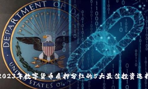 2023年数字货币质押分红的5大最佳投资选择