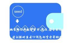    TP钱包导入私钥的详细指南：5个简单步骤，助