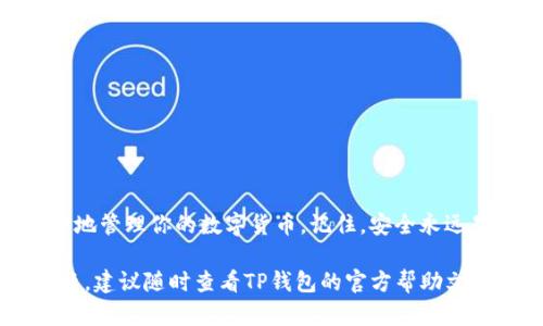    TP钱包导入私钥的详细指南：5个简单步骤，助你轻松管理数字资产  / 

 guanjianci  TP钱包, 私钥导入, 数字资产, 钱包管理  /guanjianci 

什么是TP钱包？
TP钱包（TokenPocket）是一款流行的多链数字钱包，支持多个区块链网络和多种数字资产。其直观的用户界面和强大的功能吸引了大量用户，不仅可以存储和管理加密货币，还能够进行去中心化应用（DApp）的使用和交易。私钥是数字资产安全的核心，导入私钥是使用TP钱包的基础步骤之一。以下是关于如何在TP钱包中导入私钥的详细介绍。

为何需要导入私钥？
在数字货币世界中，私钥就像是银行账户的密码，只有拥有私钥的人才能安全地访问和管理其资金。导入私钥让用户能够不局限于某一个钱包，而是可以自由地在不同的钱包之间切换，充分利用不同平台的优势。无论是想要迁移资产，还是为了安全隐私，了解如何导入私钥都是非常重要的一步。

准备工作
在进行TP钱包私钥导入之前，你需要做好一些准备工作。首先，确保你已经在你的设备上安装了TP钱包应用。如果尚未安装，可以前往官方渠道下载对应的版本。此外，务必备份好你的私钥，这一点至关重要，确保不在非安全的地方保存，避免丢失或被盗。你还需要确认你的私钥是否是正确的格式，因为不同的区块链可能对私钥的格式有不同的要求。

导入私钥的步骤
导入私钥的步骤并不复杂，TP钱包为用户提供了友好的界面来完成这一过程。以下是详细的导入步骤：

1. **启动TP钱包应用**：在你的设备上找到TP钱包应用并启动它。确保你连接到互联网，以便钱包能正常运行。

2. **进入钱包管理界面**：在主界面，你会看到不同的菜单选项。在底部导航栏中，点击“钱包”，然后选择“添加钱包”或“管理钱包”选项，接下来选择“导入钱包”。

3. **选择私钥导入方式**：应用会给出多种导入方式，选择“私钥导入”。需要注意的是，不同类型的数字资产可能需要提供其具体的区块链私钥，而这些私钥可能是由不同的生成工具生成的。

4. **输入私钥**：在弹出的输入框中，将你的私钥复制并粘贴进去，确保没有任何多余的空格或字符，然后点击“确定”或“导入”。

5. **设置钱包名及密码**：系统可能会要求你为导入的钱包设置一个方便记忆的名字，并创建一个安全密码。设置完成后，所有对应的数字资产将被导入到你的TP钱包中，你现在可以随时查看和管理这些资产。

注意事项
在导入私钥的过程中，有几个关键点需要特别注意：
ul
li确保私钥的安全性，避免在公开场合输入。/li
li保留好你的私钥备份，以防止丢失。/li
li导入后，及时检查钱包中的资产是否无误。/li
li定期更改应用密码，增强钱包的安全性。/li
li了解和使用TP钱包的安全功能，比如两步验证等。/li
/ul

问题解决
在导入私钥时可能会遇到一些常见问题，以下是针对这些问题的一些解决方案：

1. **私钥格式不正确**：在输入私钥时，请确保格式准确无误。如果提示私钥格式错误，可能需要检查是否存在空格或者字符错误。

2. **导入失败**：如果在导入过程中出现问题，连接的网络质量可能是原因。尝试切换到稳定的网络后重试。

3. **找不到资产**：导入后未能找到资产，可能是因为该私钥不属于需要访问的地址。仔细检查私钥是否正确，并确认该地址上确实有资产。

总结
导入私钥是使用TP钱包管理数字资产的核心技能之一，这一步骤关系到资产的安全性和可访问性。通过以上介绍，相信你可以顺利地完成私钥导入，并安全地管理你的数字货币。记住，安全永远是首要的，始终保持警觉，妥善处理和保管你的私钥和密码，保障数字资产的安全。

随着区块链技术的不断发展，TP钱包作为一款用户友好的应用，仍然会不断更新迭代，为用户提供更好的体验和安全保障。在使用过程中，如果遇到任何问题，建议随时查看TP钱包的官方帮助文档或者联系其客服获取支持。希望你在数字资产管理之旅中，能够顺利、安心地操作每一步。