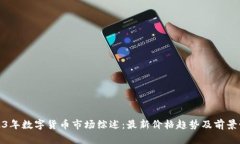 2023年数字货币市场综述：最新价格趋势及前景预
