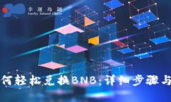 TP钱包如何轻松兑换BNB：详细步骤与实用技巧