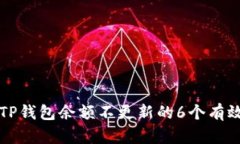 解决TP钱包余额不更新的6个有效方法