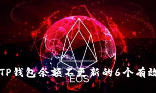 解决TP钱包余额不更新的6个有效方法