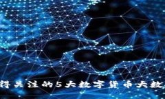 2023年值得关注的5大数字货币大数据监控平台