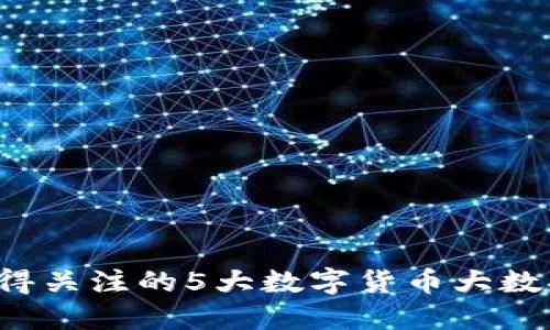 2023年值得关注的5大数字货币大数据监控平台