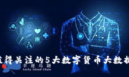 2023年值得关注的5大数字货币大数据监控平台