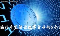 2023年央行专家解读数字货币的5个关键趋势