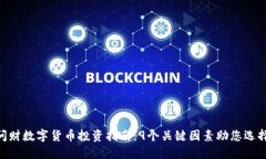 2023年i问财数字货币投资指南：9个关键因素助您