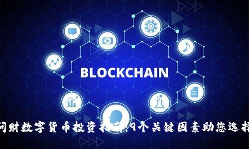 2023年i问财数字货币投资指南：9个关键因素助您选择最佳币种