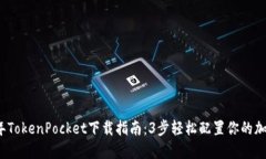 2023年TokenPocket下载指南：3步轻松配置你的加密钱