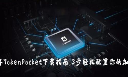 2023年TokenPocket下载指南：3步轻松配置你的加密钱包