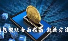2023年TP钱包转账全面指南：激活方法与注意事项