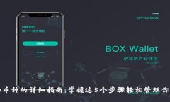 TP钱包添加币种的详细指南：掌握这5个步骤轻松