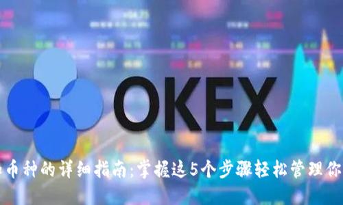 TP钱包添加币种的详细指南：掌握这5个步骤轻松管理你的数字资产
