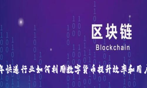 2023年快递行业如何利用数字货币提升效率和用户体验？