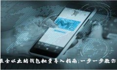 2023年最全以太坊钱包批量导入指南：一步一步教