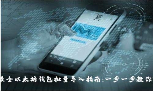 2023年最全以太坊钱包批量导入指南：一步一步教你轻松操作
