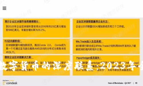 揭示传统货币与数字货币的深度联系：2023年全球金融格局解析
