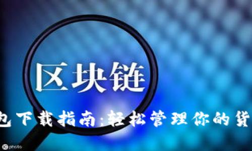 2023年TP钱包下载指南：轻松管理你的货币生态链资产