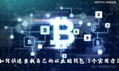 如何快速查找自己的以太坊钱包：5个实用方法