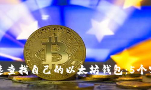 如何快速查找自己的以太坊钱包：5个实用方法