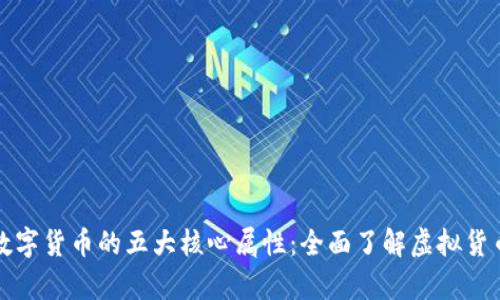 深入解析数字货币的五大核心属性：全面了解虚拟货币的新特性