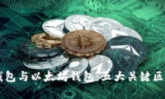 XDai钱包与以太坊钱包：五大关键区别解析