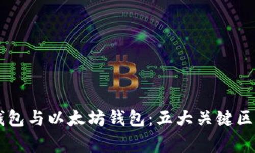 XDai钱包与以太坊钱包：五大关键区别解析
