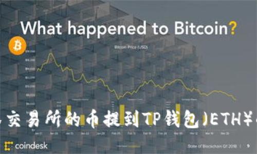 如何将抹茶交易所的币提到TP钱包（ETH）的详细步骤