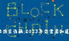 揭秘TP钱包地址伪装诈骗：2023年你需要知道的5个