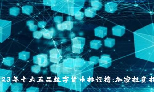 2023年十大正品数字货币排行榜：加密投资指南