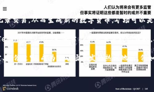 数字货币矿场是指专门用于挖掘数字货币的设施或场所。在这个矿场内，通常会有大量的计算机设备，这些设备通过复杂的算法运算来验证和记录交易，从而生成新的数字货币。矿场可以是一个小型的家庭设备，也可以是大型的工业级矿场，后者通常占地面积大、设备齐全，并使用高效的冷却系统来应对高能耗。

随着比特币、以太坊等数字货币的普及，数字货币矿场的概念逐渐被大众所了解。矿场的运作原理基于分布式账本技术（Distributed Ledger Technology，DLT），每当有新交易需被记录时，矿工们使用计算能力进行竞争，谁能最先解决复杂的数学问题，便能获得相应的数字货币奖励。由于挖掘难度逐步提升，矿场的竞争也日趋激烈。

矿场的建设涉及许多方面，包括但不限于设备采购、电力供应、冷却系统设计等。矿场选择的地点对于运营成本也至关重要，一些地方因电力便宜、气候适宜，成为了矿场开发的热门地区。例如，许多矿场选择在电力充足且便宜的国家，如中国的某些地区或北欧国家。

总的来说，数字货币矿场是一个复杂且充满挑战的领域，随着市场的发展，其运作模式和技术不断演变。