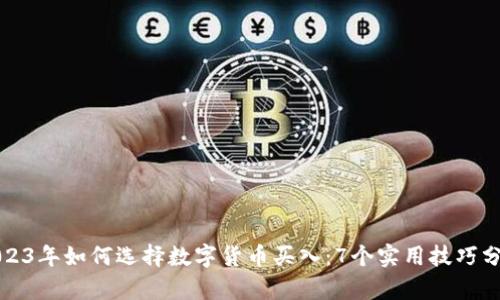 2023年如何选择数字货币买入：7个实用技巧分析