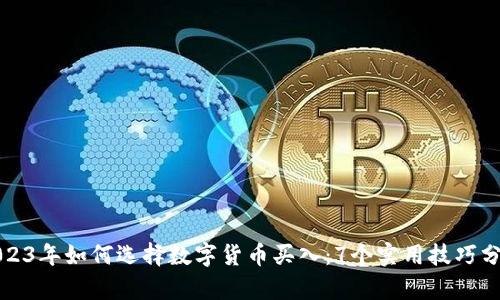 2023年如何选择数字货币买入：7个实用技巧分析