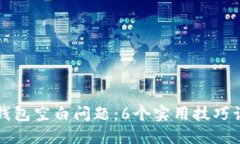 如何解决TP钱包空白问题：6个实用技巧让你重获