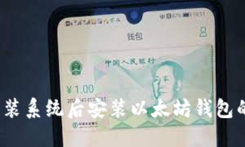 2023年重装系统后安装以太坊钱包的完整指南