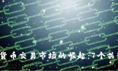 2023年中亚数字货币交易市场的崛起：7个关键趋势与挑战分析