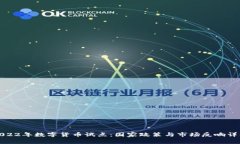 2022年数字货币试点：国家政策与市场反响详解