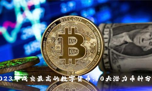 2023年成交最高的数字货币：10大潜力币种分析