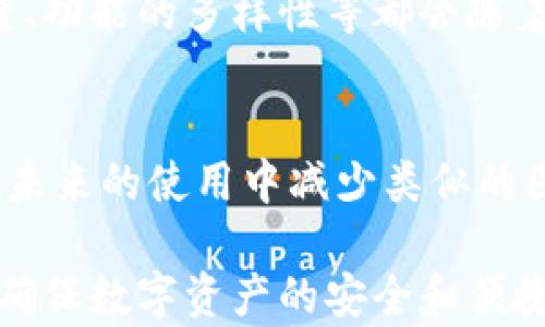 
  为什么TP钱包安装失败？解决方案与常见问题解答/  

关键词
 guanjianci TP钱包, 安装失败, 解决方案, 常见问题/ guanjianci 

引言
近年来，随着数字货币的广泛应用，越来越多的用户开始关注加密钱包的选择。而TP钱包作为一种热门的数字资产管理工具，因其便捷性和安全性受到用户的青睐。但在安装过程中，用户常常会遇到各种问题，其中安装失败是最常见的一种。本文将深入探讨TP钱包安装失败的原因，并提供实用的解决方案和常见问题解答。

安装TP钱包的前期准备
在安装TP钱包之前，了解一些基本的前期准备工作是有必要的。首先，确保你的设备满足TP钱包的最低系统要求。这通常包括操作系统版本、硬件配置等。对于大多数手机用户，TP钱包支持安卓和iOS，但不同版本的系统可能会影响安装。此外，确保你的网络连接稳定，良好的信号可以减少安装过程中出现的错误。

常见的安装失败原因
TP钱包的安装失败可能由多种原因导致，下面列出了一些常见的问题。
ul
  listrong存储空间不足：/strong在手机上安装任何应用程序前，确保你的设备有足够的存储空间。TP钱包的安装文件可能需要一定的空间，如果空间不足，安装将会失败。/li
  listrong网络连接不稳定：/strong网络问题是导致安装失败的另一大原因。TP钱包需在网络通畅的情况下进行下载，如若下载中断，将可能导致安装失败。/li
  listrong第三方应用商店的影响：/strong如果你尝试通过某些第三方应用商店或网站下载TP钱包，下载的安装文件可能并不完整或存在病毒，从而造成安装失败。建议使用官方渠道下载。/li
  listrong操作系统不兼容：/strong某些较老版本的手机可能会与TP钱包不兼容，特别是一些更新后的功能可能无法运行在旧版本的操作系统上。/li
  listrong安全设置限制：/strong在某些情况下，手机的安全设置会阻止未认识的应用安装，你需要在设置里允许安装。/li
/ul

解决方案与应对策略
遇到TP钱包安装失败问题时，不必过于慌张，逐步检查并采取相应措施可以有效解决。
ul
  listrong检查存储空间：/strong查看设备的存储情况，必要时删除一些不需要的应用或文件，确保有足够的空间进行安装。/li
  listrong验证网络连接：/strong确保你的手机处于稳定的Wi-Fi或移动数据环境下，在信号良好的情况下重新尝试下载。/li
  listrong使用官方渠道下载：/strong务必通过TP钱包的官方网站或认可的应用商店下载应用，避免使用不明来源的链接。/li
  listrong更新操作系统：/strong考虑将你的设备更新到最新版本，通常情况下，应用程序会与新版本的操作系统更兼容。/li
  listrong调整安全设置：/strong在手机的设置中，允许安装未知来源的应用程序，具体步骤多平台略有不同，根据个人设备进行调整。/li
/ul

技术支持的寻求
如果以上方法都未能解决问题，可以联系TP钱包的客服寻求帮助。通过官方网站或社交媒体获取在线支持，专业团队通常能够解答你的疑虑并提供具体的指导。同时，也可以通过社区论坛寻求其他用户的帮助，他们可能遇到过类似的问题。

未来展望
随着区块链技术和数字货币的不断演进，TP钱包未来将会有更多的更新与。解决安装失败的问题只是用户体验的一部分，平台的安全性、用户界面的友好度、功能的多样性等都会随着技术的发展不断提升。用户在选择数字资产管理工具时，除了考虑安装的便捷性，也要关注其后续的使用体验和技术支持。

总结
虽然TP钱包的安装失败可能让人感到沮丧，但通过上述的原因分析和解决方案，绝大多数用户都能找到解决的方法。理解常见问题及其应对策略有助于在未来的使用中减少类似的困扰。希望在未来的数字货币之旅中，每位用户都能享受到顺畅的体验，无论是在钱包的安装还是管理数字资产的过程中。

总之，在数字资产管理日益受到重视的今天，TP钱包作为其中的重要工具，其安装和使用的流畅性将直接影响用户的体验。通过持续关注和解决问题，能够确保数字资产的安全和便捷。无论是初次尝试，还是想要深入了解的用户，掌握相关知识才是迈出数字资产管理第一步的关键。希望每位用户都能顺利安装并享受TP钱包带来的便利。