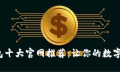 2023年TP钱包十大官网推荐：让你的数字资产安全