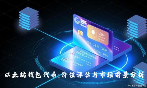 以太坊钱包代币：价值评估与市场前景分析