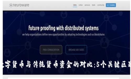 数字货币与传统货币资金的对比：5个关键区别